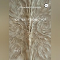 . Портрет неизвестной. Часть1