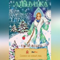 Настя Жолудь. Алёнушка