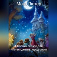 Макс Лютер. Сборник сказок для чтения детям перед сном