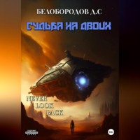 Денис Сергеевич Белобородов. Судьба на двоих