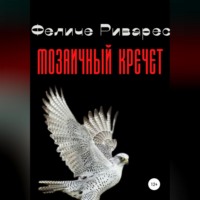 . Мозаичный кречет