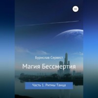 . Магия Бессмертия. Часть 1. Ритмы Танца