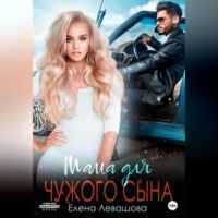 Елена Левашова. Мама для чужого сына