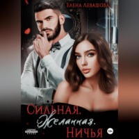 Елена Левашова. Сильная. Желанная. Ничья