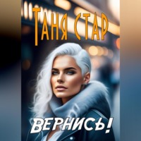 . Вернись!