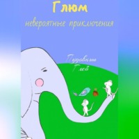 . Невероятные приключения Глюма
