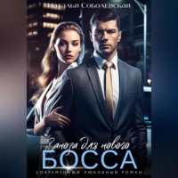 . Заноза для нового босса