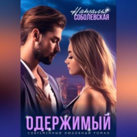 . Одержимый