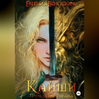 . Кайши. Проклятие Ригана