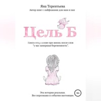 Яна Юрьевна Терентьева. Цель Б