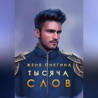 Женя Онегина. Тысяча слов