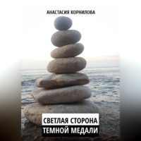. Светлая сторона темной медали