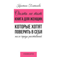 . Опять не тот. Книга для женщин, которые хотят поверить в себя после череды расставаний