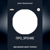 . Про_зрение