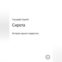 . Сирота