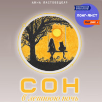 . Сон в летнюю ночь