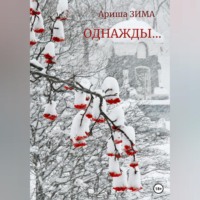 . Однажды…