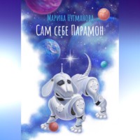 . Сам себе Парамон