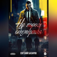 . На пороге бессмертия