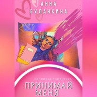 . Принимай меня