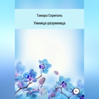 . Умница-разумница