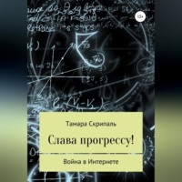 Тамара Антоновна Скрипаль. Слава прогрессу!
