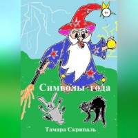 . Символы года