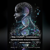 . Мир ChatGPT: Понимание и Применение Искусственного Интеллекта