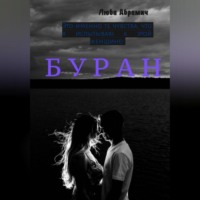 . Буран