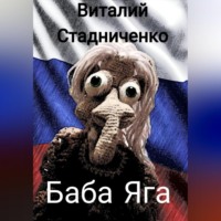 . Баба Яга