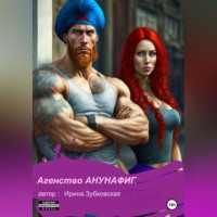 . Агенство «Анунафиг»
