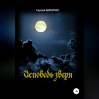 . Исповедь зверя