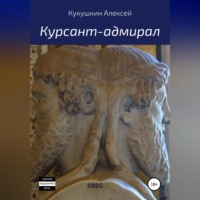 Алексей Николаевич Кукушкин. Курсант-адмирал
