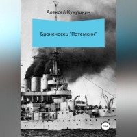 . Броненосец «Потемкин»