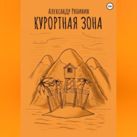 . Курортная Зона