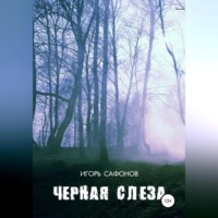 . Черная слеза