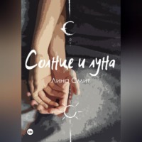 . Солнце и Луна