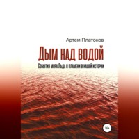 . Дым над водой: события мира Льда и пламени в нашей истории