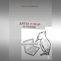 . Дятел у меня в голове. Жизнь с мигренью