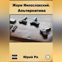 . Жорж Милославский. Альтернатива