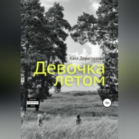 Катя Дериглазова. Девочка летом