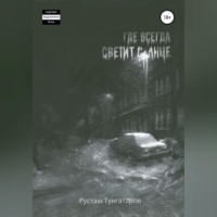 . Где всегда светит солнце. I том