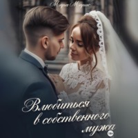 . Влюбиться в собственного мужа