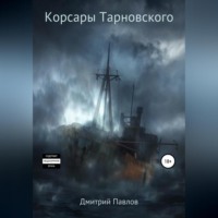 . Корсары Тарновского
