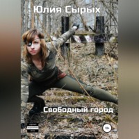 Юлия Николаевна Сырых. Свободный город