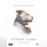 . История Лаццо: Взрослая жизнь