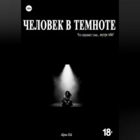 Айрин Кей. Человек в темноте
