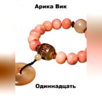 . Одиннадцать