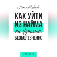 . Как уйти из найма на фриланс безболезненно