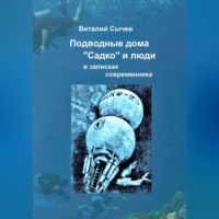 . Подводные дома «Садко» и люди в записках современника